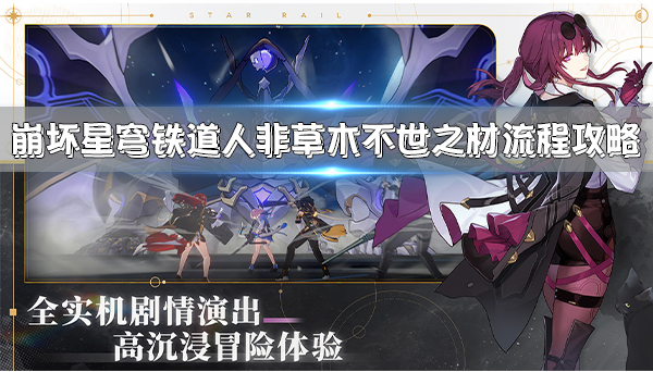 崩坏一崩坏二崩坏三（崩坏星穹铁道人非草木不世之材流程攻略）