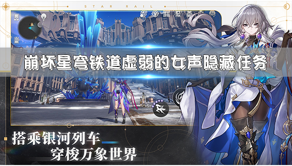 崩坏星穹铁道角色大招台词（崩坏星穹铁道虚弱的女声隐藏任务）