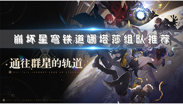 nga崩坏星穹铁道希露瓦击破特效（崩坏星穹铁道娜塔莎组队推荐）