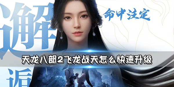 天龙飞天高分图（天龙八部2飞龙战天怎么快速升级）