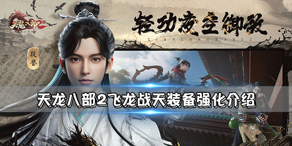 天龙八部飞云乘龙（天龙八部2飞龙战天装备强化介绍）