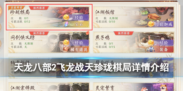 天龙八部22集珍珑棋局（天龙八部2飞龙战天珍珑棋局详情介绍）