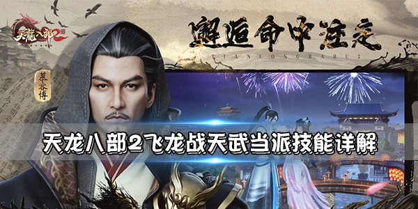 天龙派打武当怎么打（天龙八部2飞龙战天武当派技能详解）