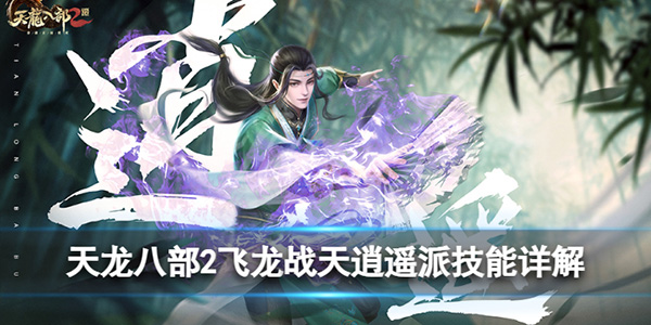 天龙八部飞龙乘云时装染色（天龙八部2飞龙战天逍遥派技能详解）