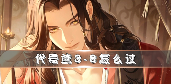 代号w游戏（代号鸢3-8怎么过）