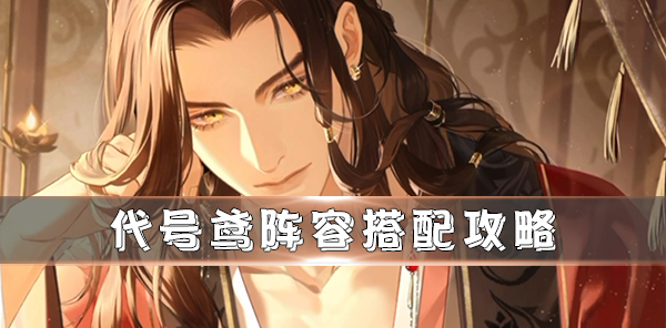 《代号z》手游官网（代号鸢阵容搭配攻略）