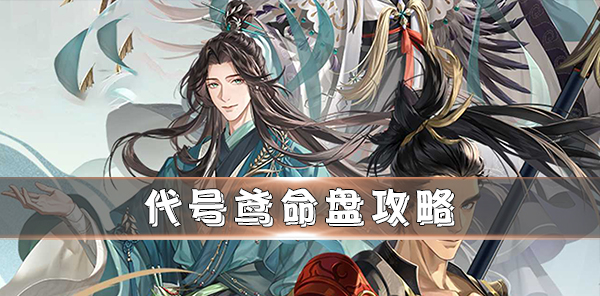 代号鸢命盘攻略详解（代号鸢命盘攻略）