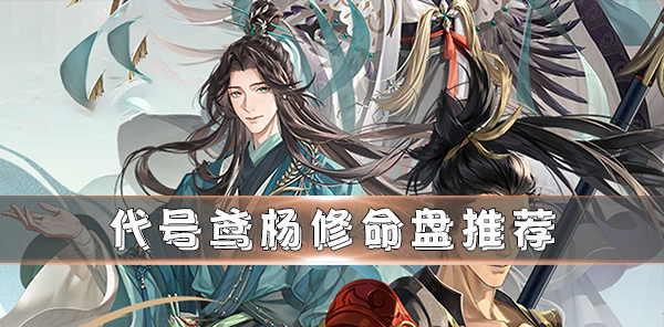 代号风筝真有其人吗（代号鸢杨修命盘推荐）