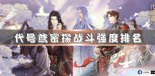 代号鸢密探战斗强度排名