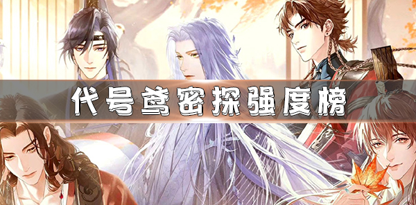 代号鸢密探图鉴p图怎么p（代号鸢密探强度榜）