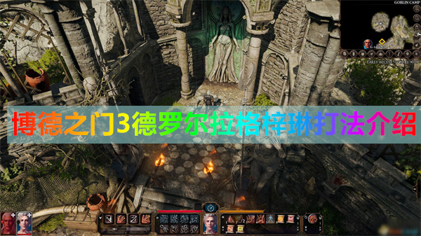 博德之门 萨尔（博德之门3​德罗尔拉格梓琳打法介绍）