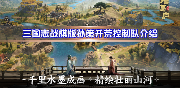 三国志战略版孙策开4（三国志战棋版孙策开荒控制队介绍）
