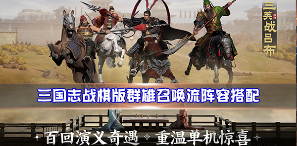 三国志战略版群骑最强阵容（三国志战棋版群雄召唤流阵容搭配）