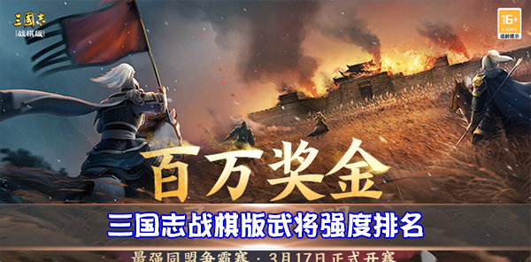 三国志战旗（三国志战棋版武将强度排名）