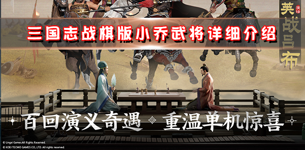 三国志战略版小乔有用吗（三国志战棋版小乔武将详细介绍）
