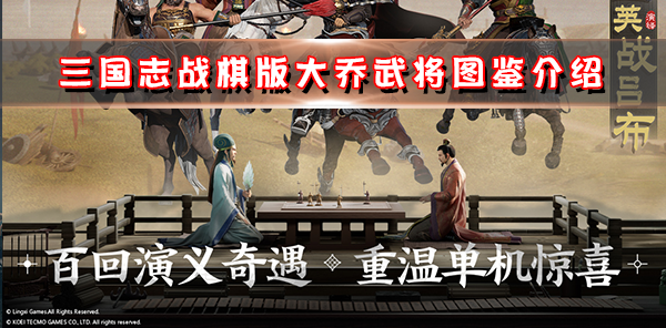 三国志战棋版大乔武将详细介绍图解（三国志战棋版大乔武将详细介绍）