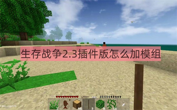 生存战争2.2扩展mod（生存战争2.3插件版怎么加模组）