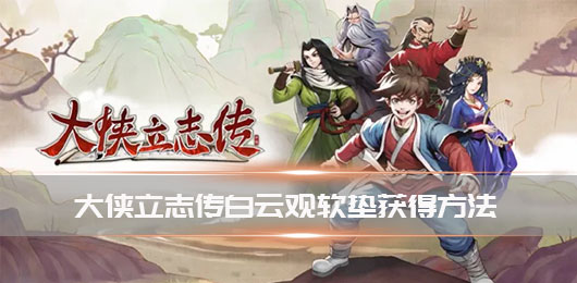 大侠立志传白云观软垫获得方法