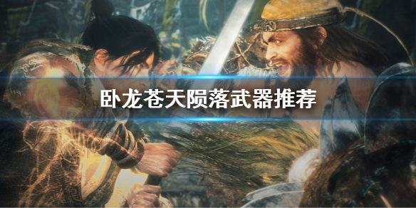 卧龙苍穹（卧龙苍天陨落武器推荐）