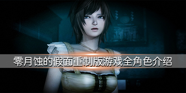 零月蚀的假面官方bug（零月蚀的假面重制版游戏全角色介绍）