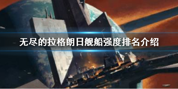 无尽的拉格朗日最强舰队搭配（无尽的拉格朗日最强战舰是什么）