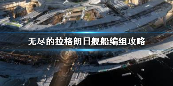 无尽的拉格朗日舰队数量搭配（无尽的拉格朗日配舰指南）