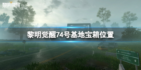 黎明觉醒地基多大（黎明觉醒74号基地宝箱位置）