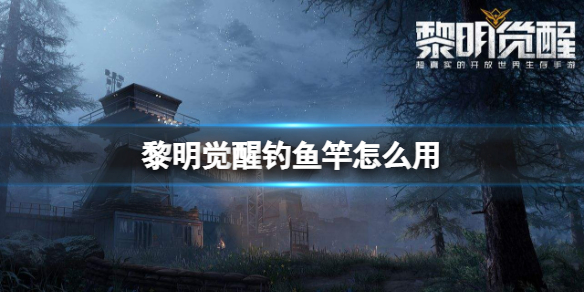 黎明觉醒钓鱼怎么升级（黎明觉醒钓鱼竿怎么用）