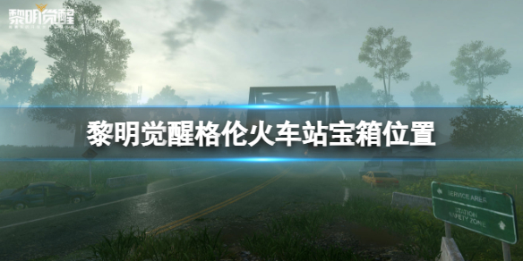 黎明觉醒任务攻略（黎明觉醒格伦火车站宝箱位置）