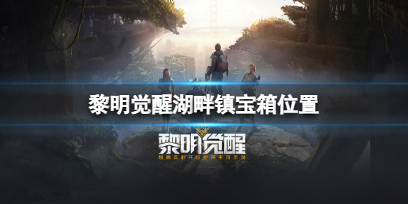 黎明觉醒潜入（黎明觉醒湖畔镇宝箱位置）
