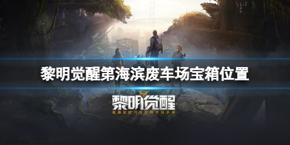 黎明觉醒废弃的门藏宝图（黎明觉醒海滨废车场宝箱位置）