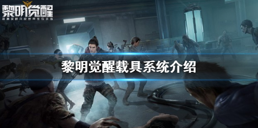 黎明觉醒的载具（黎明觉醒载具系统介绍）