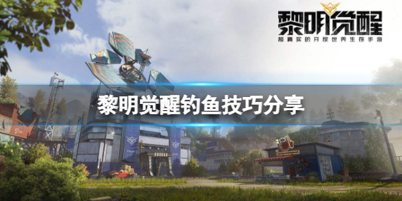 黎明觉醒香鱼怎么钓（黎明觉醒钓鱼技巧分享）