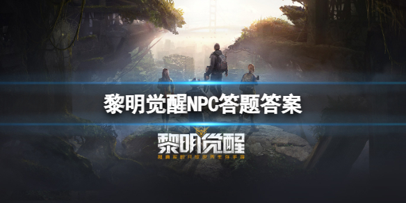 黎明觉醒支线任务攻略（黎明觉醒NPC答题答案）