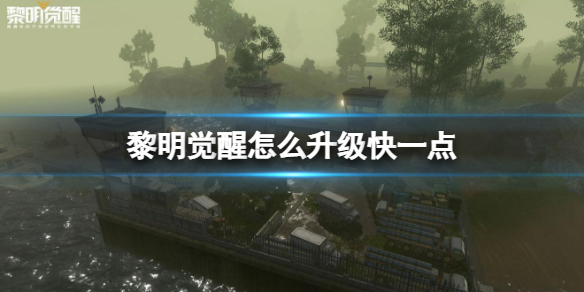 黎明觉醒升级攻略（黎明觉醒怎么升级快一点）