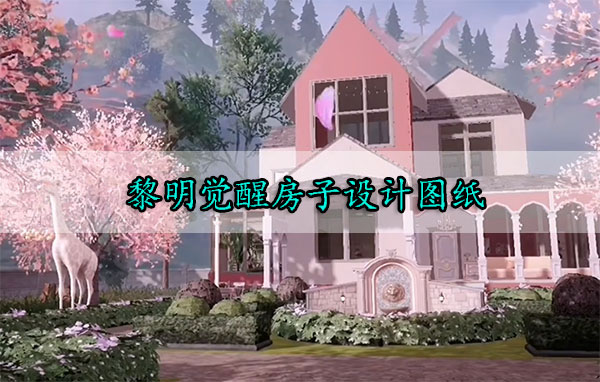 黎明觉醒房屋设计图（黎明觉醒房子设计图纸）