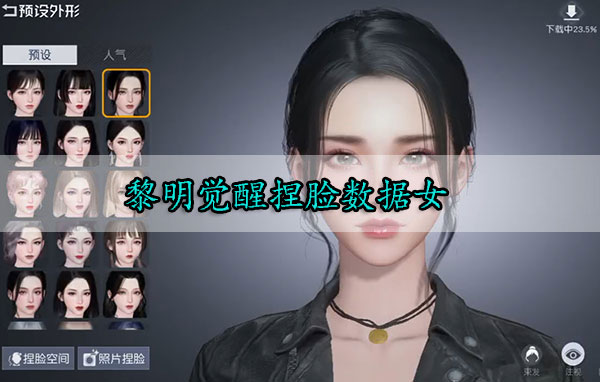 黎明觉醒捏脸女（黎明觉醒捏脸数据女）