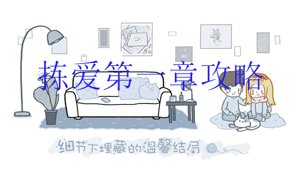 拣爱第二个故事完美结局（拣爱第一章攻略）
