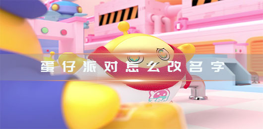蛋仔派对怎么染色（蛋仔派对怎么改名字）
