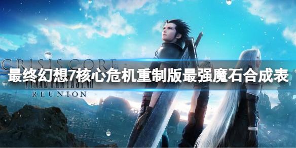 最终幻想7核心危机dmw全入手（最终幻想7核心危机重聚最强魔石合成表）