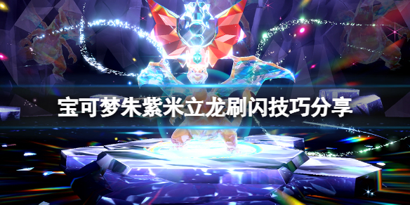 宝可梦朱紫米饭（宝可梦朱紫米立龙刷闪技巧分享）