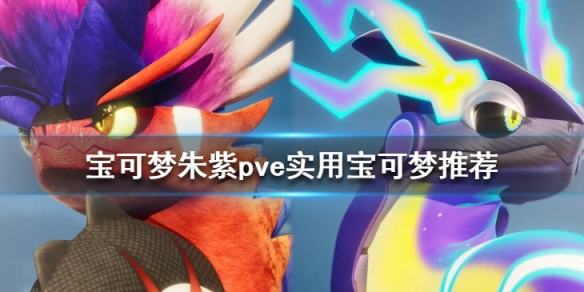 精灵宝可梦朱红色宝珠有什么用（宝可梦朱紫pve实用宝可梦推荐）