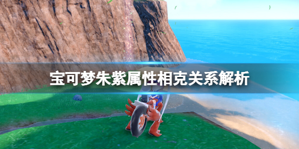 朱紫一百科（宝可梦朱紫属性相克关系解析）