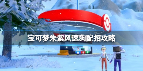 宝可梦朱紫风速狗进化（宝可梦朱紫风速狗配招攻略）