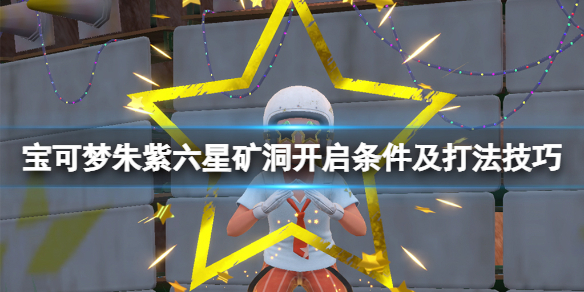 宝可梦朱紫六尾在哪里（宝可梦朱紫六星矿洞开启条件及打法技巧）