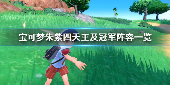 宝可梦朱紫四天王要一次性过吗（宝可梦朱紫四天王及冠军阵容一览）