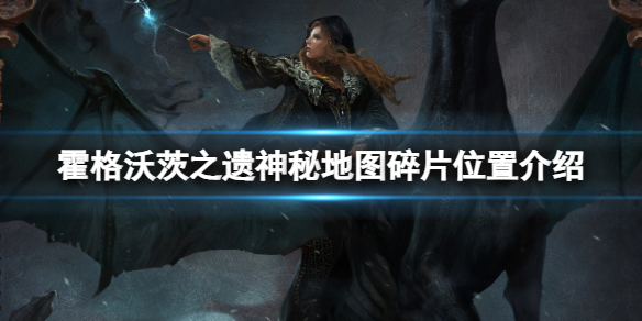 霍格沃兹神秘宝藏（霍格沃茨之遗神秘地图碎片位置介绍）