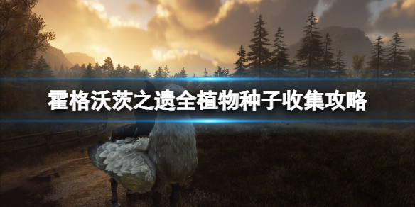 霍格沃茨草药（霍格沃茨之遗全植物种子收集攻略）