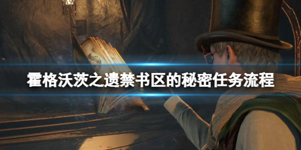 霍格沃茨遗迹开锁（霍格沃茨之遗禁书区的秘密任务流程）