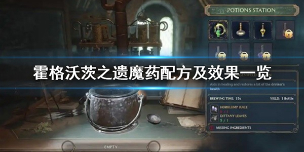 霍格沃茨魔药课教室（霍格沃茨之遗魔药配方及效果一览）